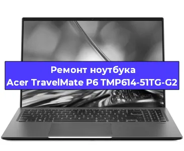 Чистка от пыли и замена термопасты на ноутбуке Acer TravelMate P6 TMP614-51TG-G2 в Челябинске